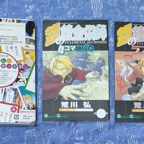 鋼の錬金術師 コミック特典