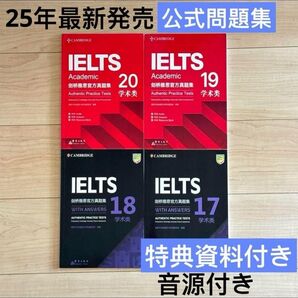 25年7月最新発売 IELTS Academic 公認公式問題集17-20音源付