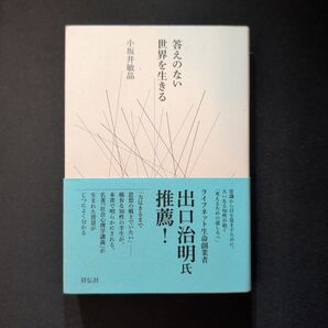 答えのない世界を生きる 小坂井敏晶/著