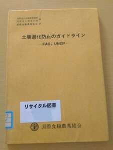 即決歓迎　土壌退化防止のガイドライン　国際食糧農業協会　図書館除籍本　農業農学自然環境資源　ネコポス匿名配送