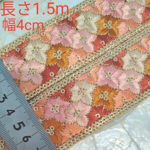 インド刺繍リボン 長さ1.5m 幅約4cm 布地 生成り ベージュ ピンク オレンジ テラコッタ