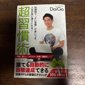 メンタリストDaiGo 超習慣術 良い習慣を身につける 自己啓発本