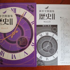 【最新版】 新品 新中学問題集 歴史Ⅱ 解答付