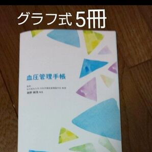 血圧手帳 グラフ式 5冊 血圧ノート 血圧管理手帳 高血圧 高血圧管理手帳 健康管理