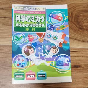 小学校総まとめシリーズ 科学のミカタ まるわかりBOOK 理科