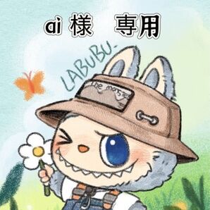 ai 様 専用ページ