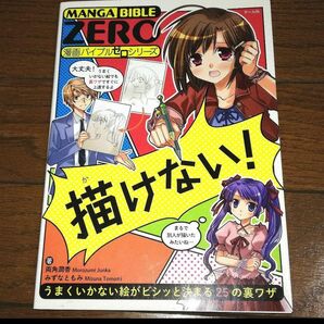 漫画バイブルゼロシリーズ 描けない! イラスト 本