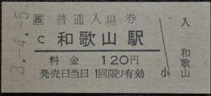 JR西日本 紀勢本線「和歌山 駅」(120)入場券 (B型硬券,未入鋏) 平3-4-5 ＊7845