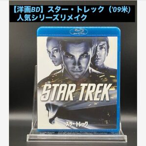 【洋画Blu-ray】スター・トレック('09米) 人気シリーズリメイク 大ヒットシリーズ第1弾