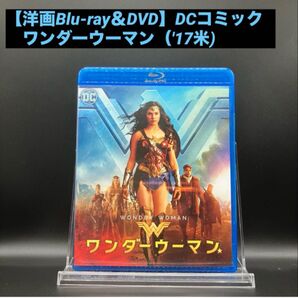 【洋画Blu-ray&DVD】ワンダーウーマン('17米) ガル・ギャドット主演 DCコミック ヒーロー映画