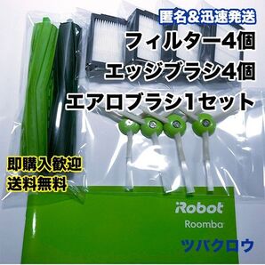 ルンバ e フィルター4個 & エッジブラシ4個 & ブラシ 互換セット