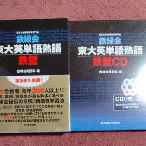 鉄緑会東大英単語熟語鉄壁 鉄壁CD セット 鉄緑会英語科/編