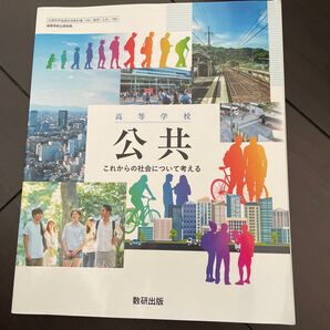 高等学校 公共 数研出版 教科書