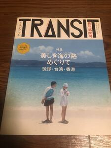 TRANSIT(トランジット)28号 美しき海の路めぐりて 琉球・台湾・香港
