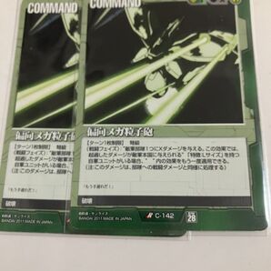 ガンダムカードゲーム ガンダムウォー 28弾 絶対戦力 偏向メガ粒子砲 R C-142 2枚セット 未使用