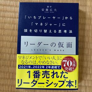 リーダーの仮面 「いちプレーヤー」から「マネジャー」に頭を切り替える思考法 安藤広大/著