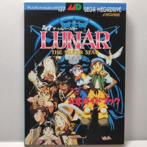 【攻略本】ルナ ザシルバースター 公式ガイドブック【初版】