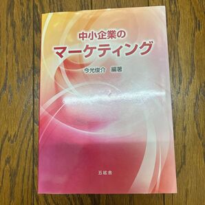 中小企業のマーケティング 今光俊介 編著 ビジネス書 経営学