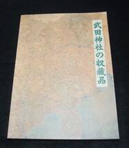 『図録 武田神社の収蔵品』　平成10年刊_画像1