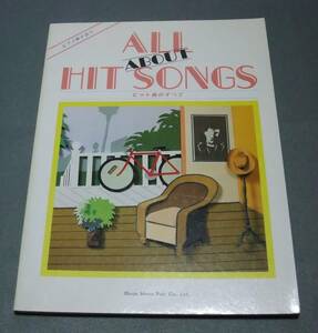 楽譜 1991 『ピアノ弾き語り ヒット曲のすべて』ALL ABOUT HIT SONGS