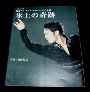 『氷上の奇跡』 魅惑のフィギュアスケーター、その素顔 　別冊家庭画報