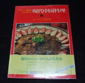 メニュー開発のための現代中国料理５　『アイデア料理』