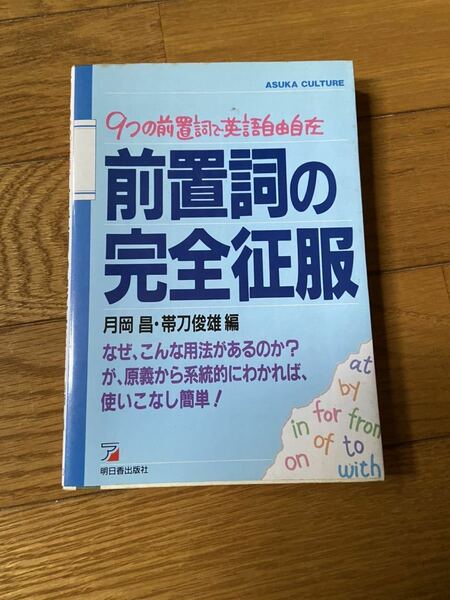 前置詞の完全征服 月岡昌・帯刀俊雄編 朝日香出版社