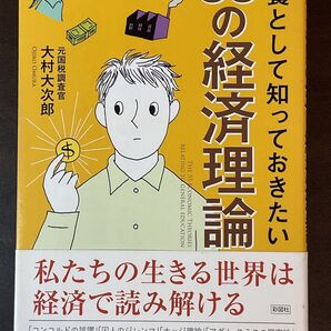 教養として知っておきたい 33の経済理論 大村大次郎