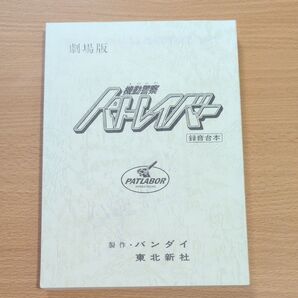 機動警察パトレイバー 劇場版 録音台本