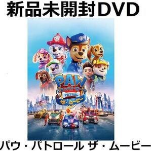 新品未開封 パウ・パトロール ザ・ムービー DVD 送料無料 吹き替え 日本語