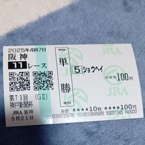 JRA 阪神競馬場 神戸新聞杯 2025年 単勝馬券ショウヘイ