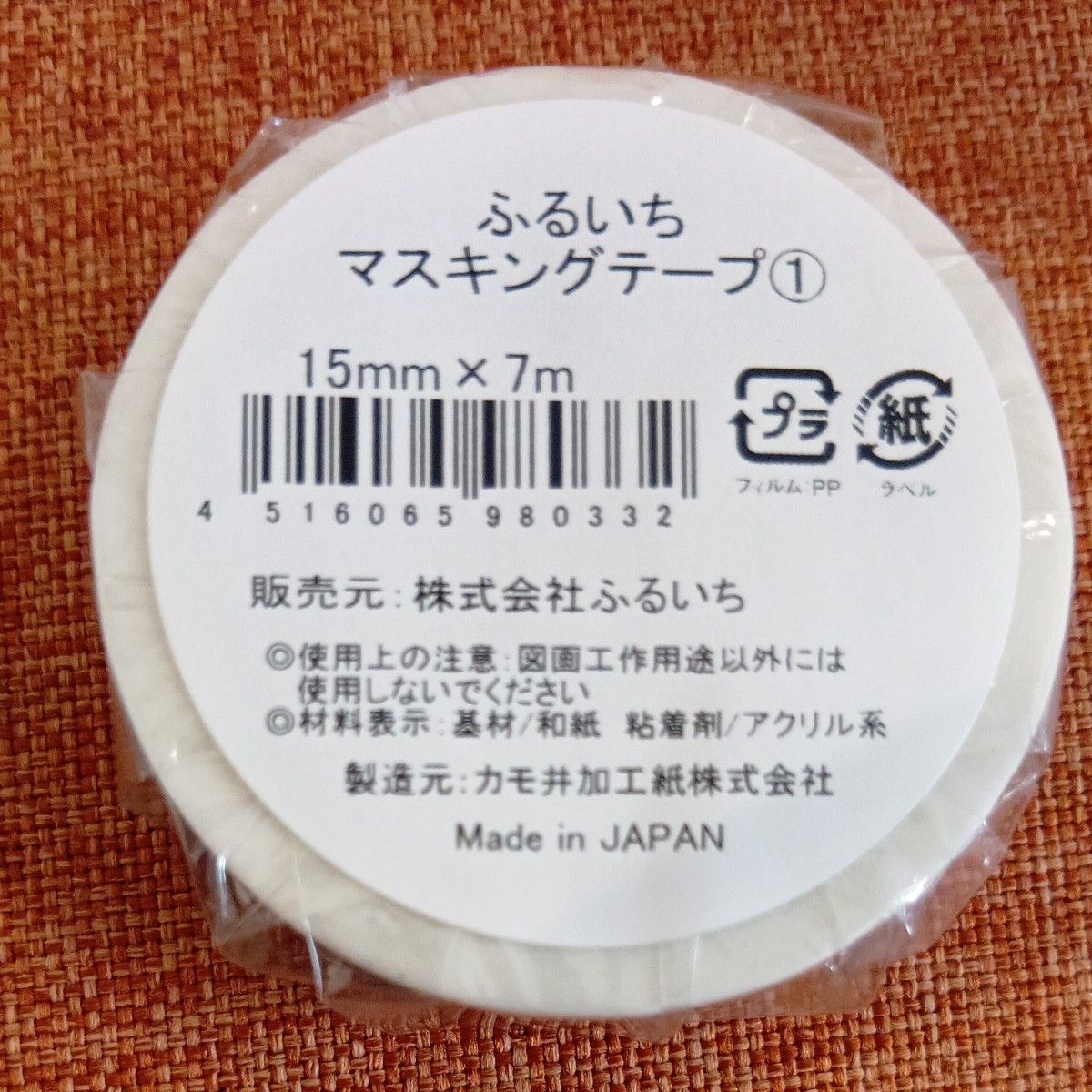 ふるいち マスキングテープ 15mm×7m Made in JAPAN 未使用