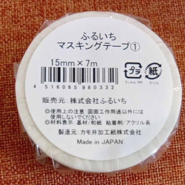 ふるいち マスキングテープ 15mm×7m Made in JAPAN 未使用