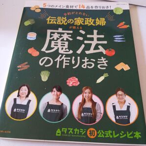 予約がとれない伝説の家政婦が教える魔法の作りおき タスカジ公式レシピ本