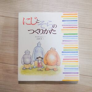 【美品・絶版】にじとそらのつくりかた 小学生 低学年向け 児童書 児童文学 冒険