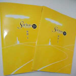 zaa-052♪ 問題集 Sirius21 シリウス 地理Ⅰ 歴史Ⅰ 塾教材 2冊セット 中学 社会 シリウス21 | 育伸社