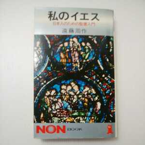 zaa-400♪私のイエス 日本人のための聖書入門 新書 1979/2/10 遠藤周作 (著) 祥伝社