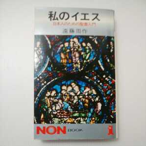 zaa-400♪私のイエス 日本人のための聖書入門 新書 1979/2/10 遠藤周作 (著) 祥伝社