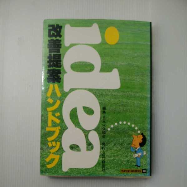zaa-433♪改善提案ハンドブック (1983年) - 古書, 1983/1/1 日本HR協会 (著)近代経営社