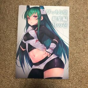 ぴっちり堂 太子 イラスト集 同人