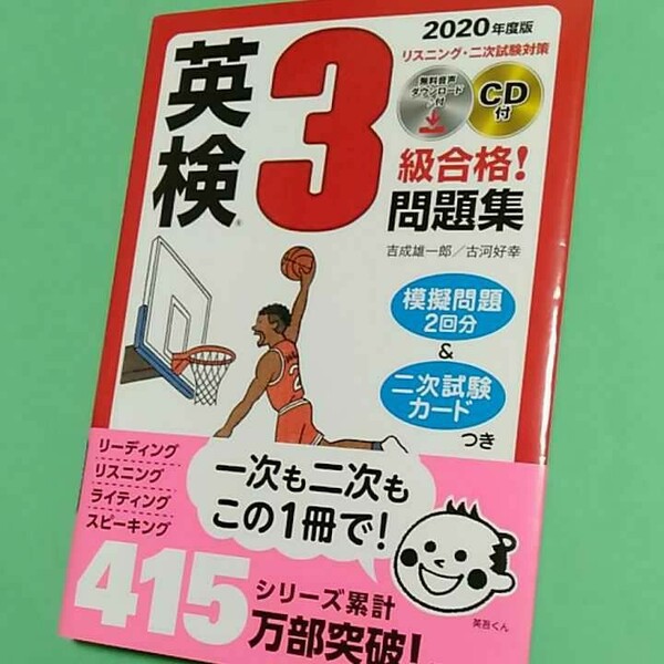 2020年度版 英検R3級合格!問題集 CD付