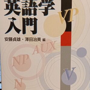 英語学入門 編安藤貞雄・澤田晴美