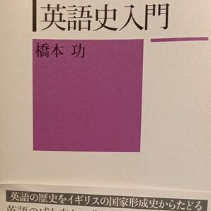 英語史入門 著者橋本功