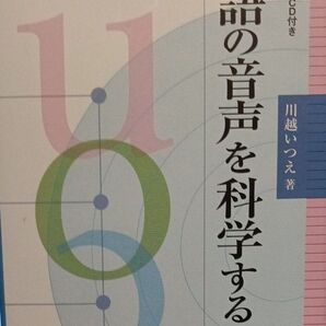 英語の音声を科学する 新装版 川越いつえ/著CD付
