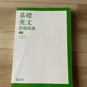基礎英文問題精講 4訂版