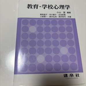 教育・学校心理学