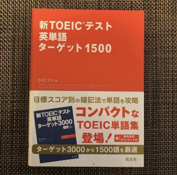 【送料無料】新TOEICテスト英単語ターゲット1500