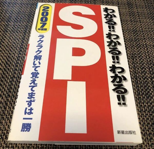 【送料無料】わかる!!わかる!!わかる!!SPI 新星出版社