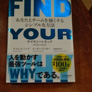 FIND YOUR あなたとチームを強くするシンプルな方法 サイモン・シネック