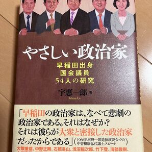 やさしい政治家 早稲田出身国会議員54人の研究 宇惠一郎/著
